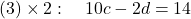 (3)\times2:\quad 10c-2d=14