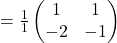 =\frac{1}{1}\begin{pmatrix}1 & 1\\ -2 & -1\end{pmatrix}