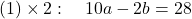 (1)\times2:\quad 10a-2b=28